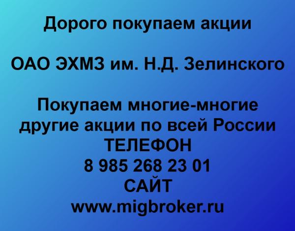 Покупаем акции ОАО ЭХМЗ им. Н. Д. Зелинского и любые другие акции по всей России